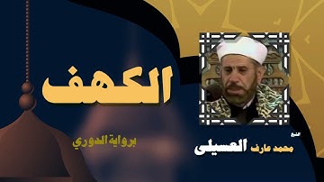 القران الكريم بصوت الشيخ محمد عارف العسيلى   سورة الكهف 3