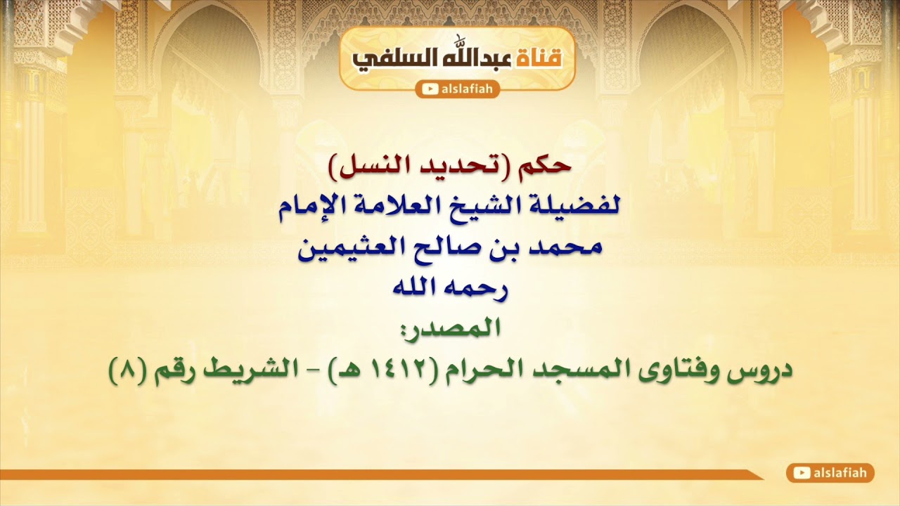 الشيخ ابن عثيمين : حكم تحديد النسل