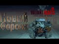 Новая часть Форсажа | Valiant hearts: the Great war | 3 часть