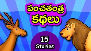 పంచతంత్ర కథలు | Panchatantra Kathalu | Telugu Stories for Kids | Moral Short Story for children screenshot 4