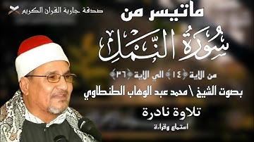 ماتيسر من سورة النمل بصوت الشيخ\محمد عبد الوهاب الطنطاوي تلاوة نادرة