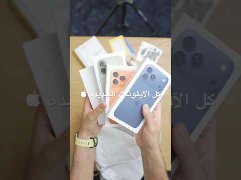 فتح علبة كل الآيفونات الجديده