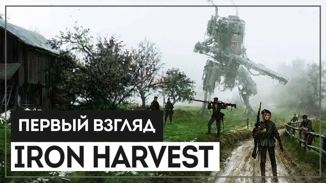 Железный капут! RTS, которую мы заслужили ● IRON HARVEST lets play a little game