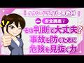 安全講座7｜危険の予測及び回避並びに緊急時における対応方法