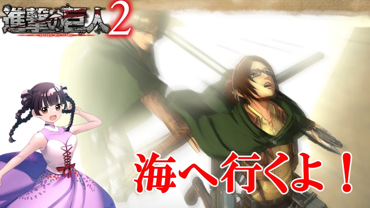 【ゲーム実況】#50　みんなと海へ行くために奮闘するVtuber【実況プレイ　進撃の巨人２ Final Battle 　個人Vtuber　藤花桜】