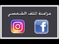 حل مشكلة تغيير اسمك في الانستقرام نفس اسم حسابك في الفيسبوك 