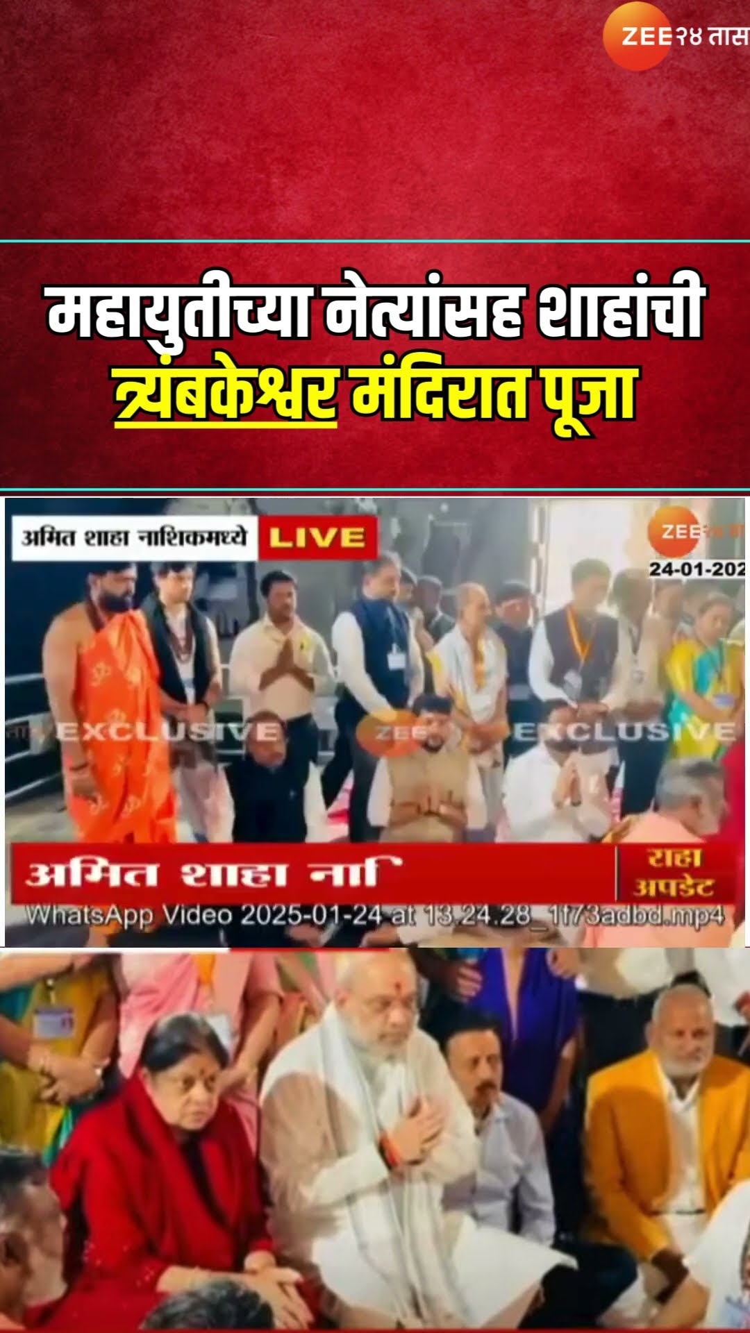 Amit Shah |नाशिकमध्ये Mahayutiच्या नेत्यांसह शाहांनी केली Trimbakeshwar मंदिरात पूजा। Zee24Taas