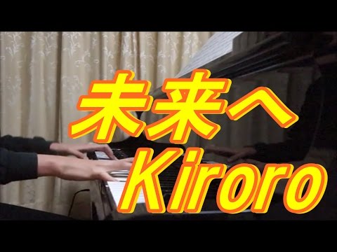 未来へ　Kiroro　【ピアノ】