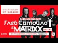 The MATRIXX — 10 лет | Онлайн-концерт от 10.05.2020 | Лучшие песни группы и хиты «Агата Кристи»