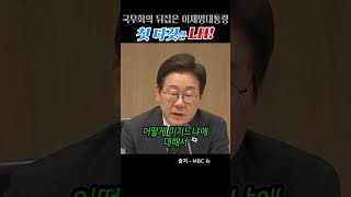 이재명 式 속도전… 국무회의가 달라졌다!   #이재명대통령 #국무회의 #정치쇼츠 #실행정부