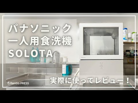 パナソニック「SOLOTA(ソロタ)」一人用食洗機を実際に使ってレビュー
