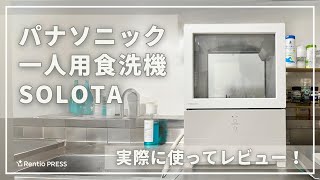 パナソニック「SOLOTA(ソロタ)」一人用食洗機を実際に使ってレビューしました！