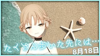 たくさん歩いて‥‥【8月18日】