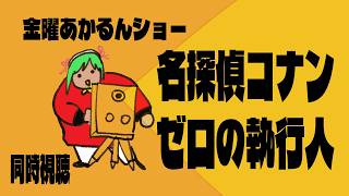 名探偵コナン ゼロの執行人 同時視聴