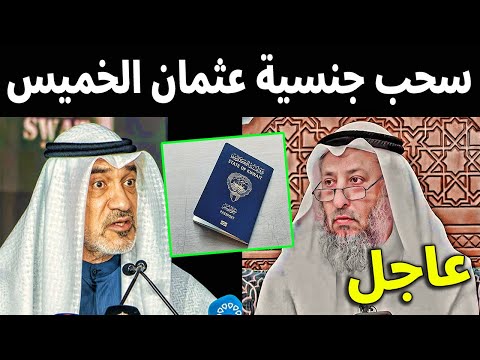 عاجل الان سحب الجنسية الكويتيه من الداعية عثمان الخميس بعد هجومه علي حم اس