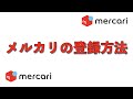 レッスン1:メルカリの登録方法【IBAメルカリマスタープログラム『ビギニング』】
