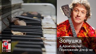 Золушка. Алексей Архиповский. Переложение для фортепиано. Ноты.