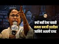 क्या Bengal में लगेगा राष्ट्रपति शासन? Mamta Banerjee ने इस्तीफ़ा देने से क्यों किया मना?
