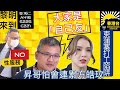 8.16黎明來到 記協主席昇哥怕連累方皓玟｜柬埔寨打工陷阱範圍擴大｜張家朗入讀浸會大學今年的「優才運動員入學計劃」｜蔡展鵬作供稱從未接受性服務 ｜一個月約30人染疫後患嘶哮症PPRB由助理處長陳東坐正