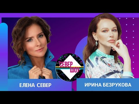 Ирина Безрукова: как согласилась на экстрим и есть ли шанс у Авербуха поставить актрису на коньки