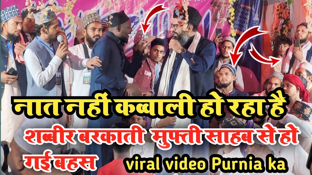 Mufti sahariyar Raza V's Sabbir barkati.मे जमकर हो गई बहश नात नहीं कव्वाली हो रहा था यहां