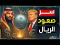 بين الدولار واليورو الريال السعودي يناطح الكبار كعملة حديدية لا تهتز