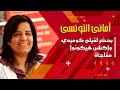 أمانى التونسى فخورة بعودة لطفى لبيب للتمثيل من خلال كتاباتى واسعى لترك بصمة بالجمهور أمانى التونسى فخورة بعودة لطفى لبيب للتمثيل من خلال كتاباتى واسعى لترك بصمة بالجمهور