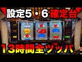 【新ハナビ】設定5・6確定台を閉店まで全ツッパ!?【A PROJECT機種のみで設定狙い(40日目)】