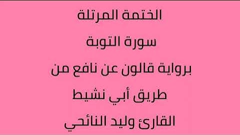 سورة التوبة القارئ وليد النائحي برواية قالون عن نافع