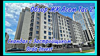 Обзор ЖК Асем Тас 2. Скандал с застройщиком ORDA INVEST. Казахстан.