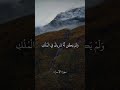 و ق ل ال ح م د ل ل ه ال ذ ي ل م ي ت خ ذ و ل د ا سورة الإسراء علي جابر