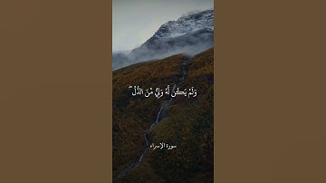 وَقُلِ الْحَمْدُ لِلَّهِ الَّذِي لَمْ يَتَّخِذْ وَلَدًا || سورة الإسراء || علي جابر