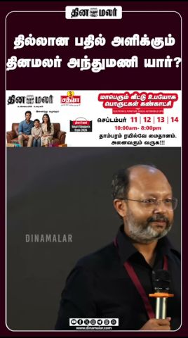 தில்லான பதில் அளிக்கும் தினமலர் அந்துமணி யார்? #dinamalar #chennai #SRM