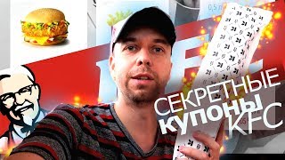 проверяю СЕКРЕТНЫЕ КУПОНЫ KFC 🍟 июнь 2019