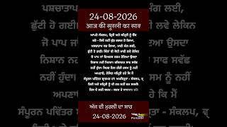ਅੱਜ ਦੀ ਮੁਰਲੀ- ਸਾਰ || आज की मुरली - सार || Aaj Ki Murli - Saar || 24-08-2026