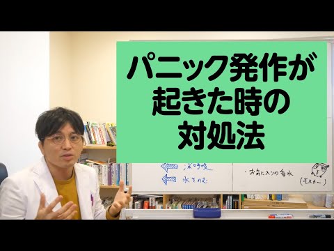 パニック発作が起きた時の対処法について解説します【精神科医が一般の方向けに病気や治療を解説するCh】