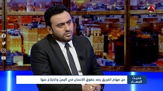 مجلس حقوق الإنسان يمدد مهمة فريق الخبراء في اليمن | حديث المساء