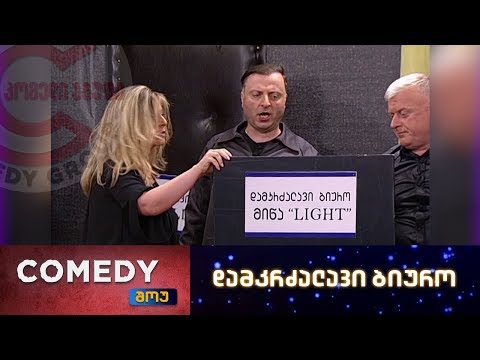 კომედი შოუ - დამკრძალავი ბიურო