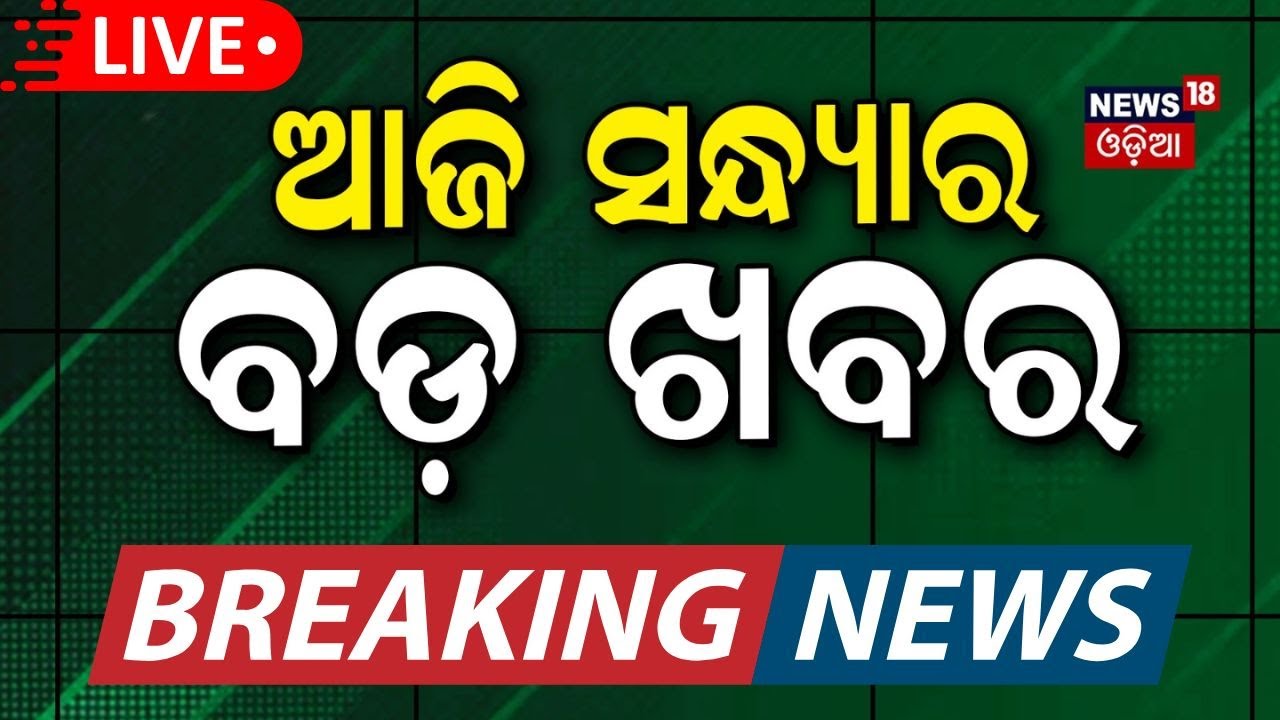 Live:ବର୍ତ୍ତମାନର ବଡ଼ ଖବର | India Pakistan War |Operation Sindoor | Covid 19 In Bhubaneswar