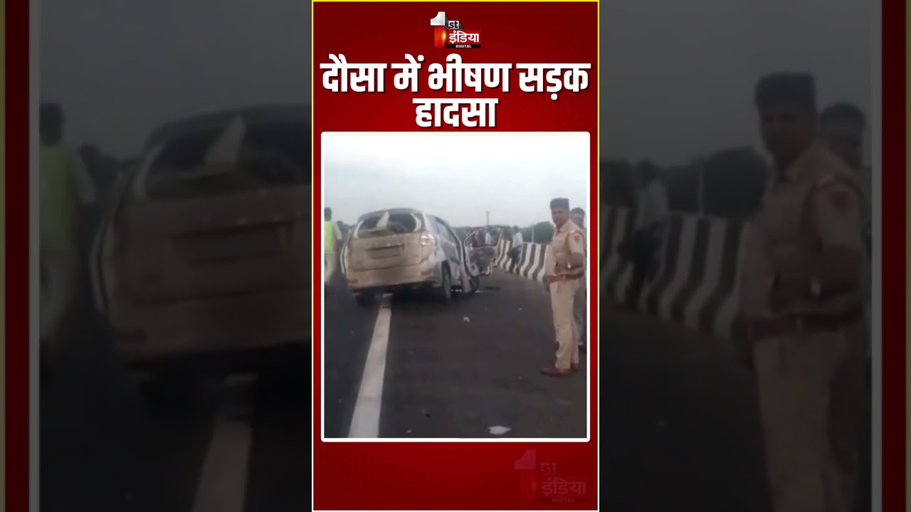 Road Accident: Dausa में भीषण सड़क हादसा, एक ही परिवार के तीन लोगों की मौत | Rajasthan News
