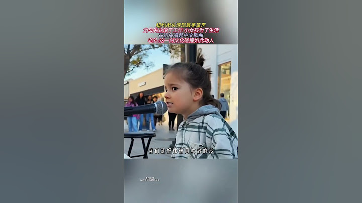 紐約街頭驚現最美童聲父母失業沒了工作小女孩為了生活-在街頭唱起中文歌曲-老外-這一刻文化碰撞如此動人！ #音樂 #唱歌 #喜愛度激勵計劃 315834