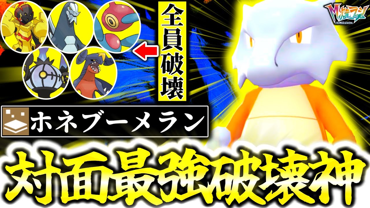 『ガラガラ』←ZｰAランクマにこいつを止められるポケモン存在しません。伝説超え圧倒的火力×｢ホネブーメラン｣で対面全勝の最強アタッカーが㊙技で飛行タイプもワンパン!?[ポケモンZA][M次元ラッシュ]