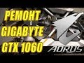 ПРОГАР Aorus Xtreme Edition GTX 1060