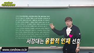 [컨쇼] 대학별 입학사정관 평가기준 인터뷰 완전 분석 3부(서강대,숙명여대)