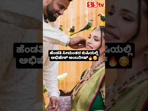 ಹೆಂಡತಿ ಸೀಮಂತದ ಕುಷಿಯಲ್ಲಿ ಅಭಿಷೇಕ್ ಅಂಬರೀಷ್🔥🥰 #sstv #kannadanews #sandalwoodstar#sandalwoodstar ಹೆಂಡತಿ ಸೀಮಂತದ ಕುಷಿಯಲ್ಲಿ ಅಭಿಷೇಕ್ ಅಂಬರೀಷ್🔥🥰 #sstv #kannadanews #sandalwoodstar#sandalwoodstar