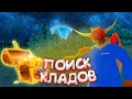 ИЩУ КЛАДЫ ВСЮ НОЧЬ - GTA SAMP😴