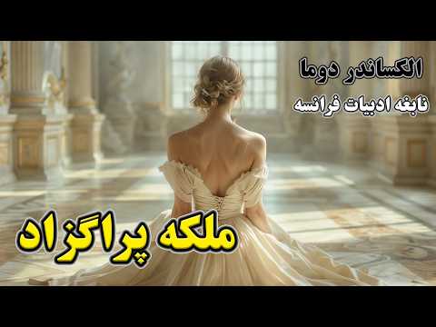 ملکه پراگزاد اثر نویسنده ی بزرگ فرانسوی الکساندر دوما