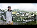 【立山登山】2時間で3000ｍの絶景へ！立山雄山〜浄土山縦走。雷鳥の親子にも！【Day 2後編】