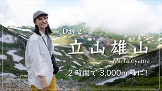 【立山登山】2時間で3000ｍの絶景へ！立山雄山〜浄土山縦走。雷鳥の親子にも！【Day 2後編】