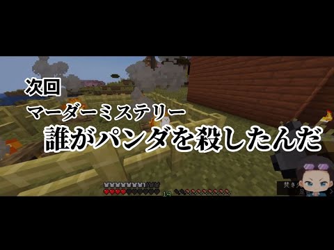 マイクラマダミス：誰がパンダを殺したんだ？【Minecraft】